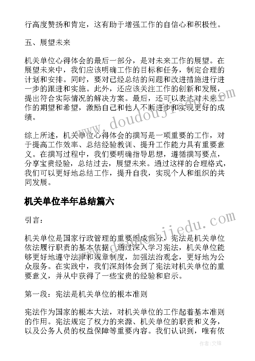 最新机关单位半年总结 机关单位介绍信(优秀9篇)