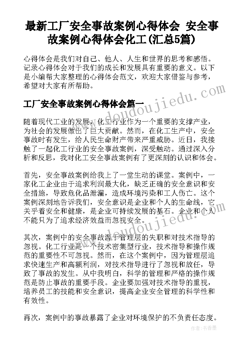 最新工厂安全事故案例心得体会 安全事故案例心得体会化工(汇总5篇)