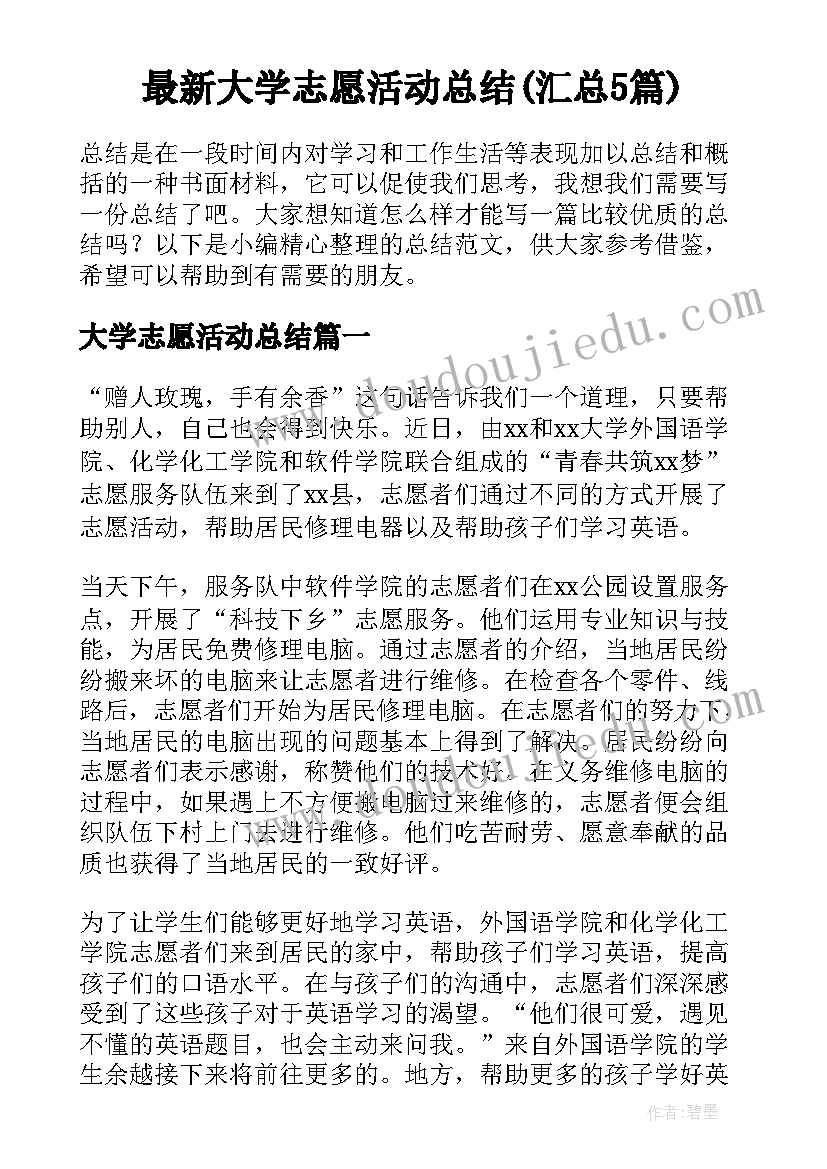 最新大学志愿活动总结(汇总5篇)