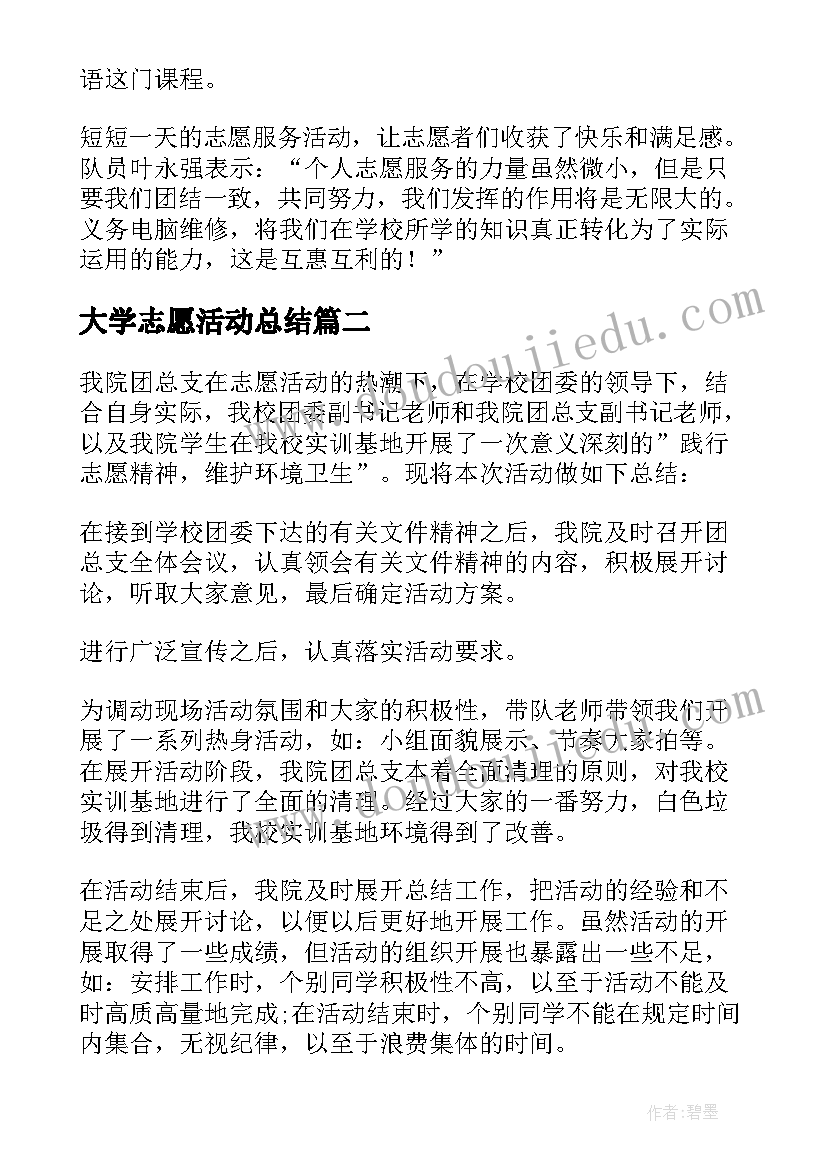 最新大学志愿活动总结(汇总5篇)