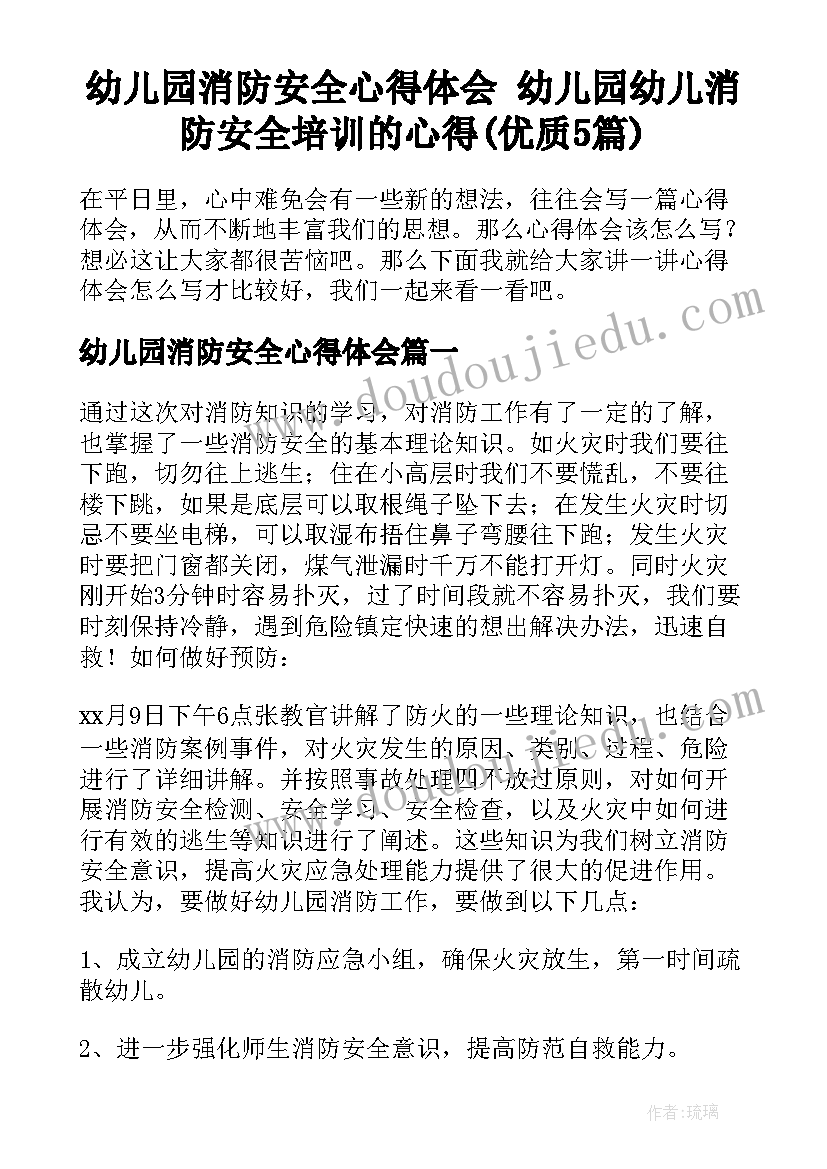 幼儿园消防安全心得体会 幼儿园幼儿消防安全培训的心得(优质5篇)