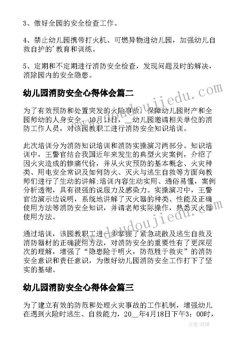 幼儿园消防安全心得体会 幼儿园幼儿消防安全培训的心得(优质5篇)