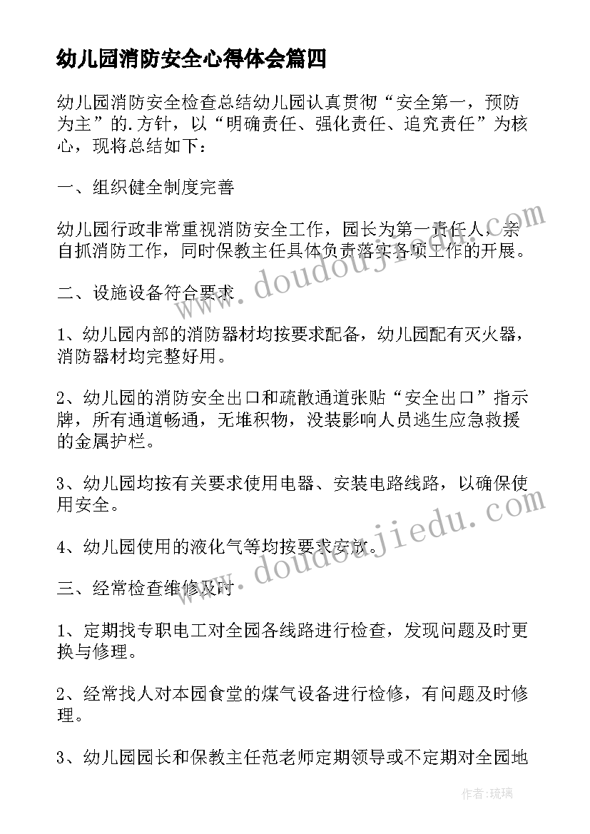 幼儿园消防安全心得体会 幼儿园幼儿消防安全培训的心得(优质5篇)