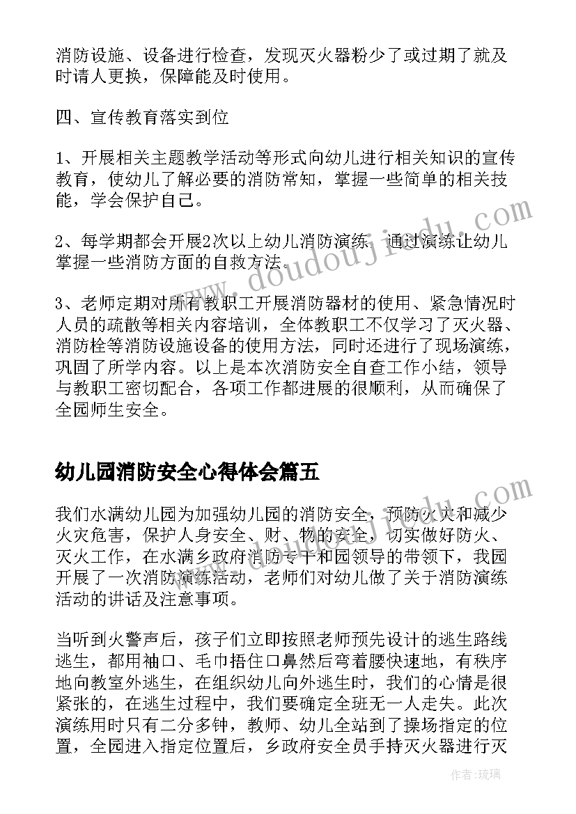 幼儿园消防安全心得体会 幼儿园幼儿消防安全培训的心得(优质5篇)