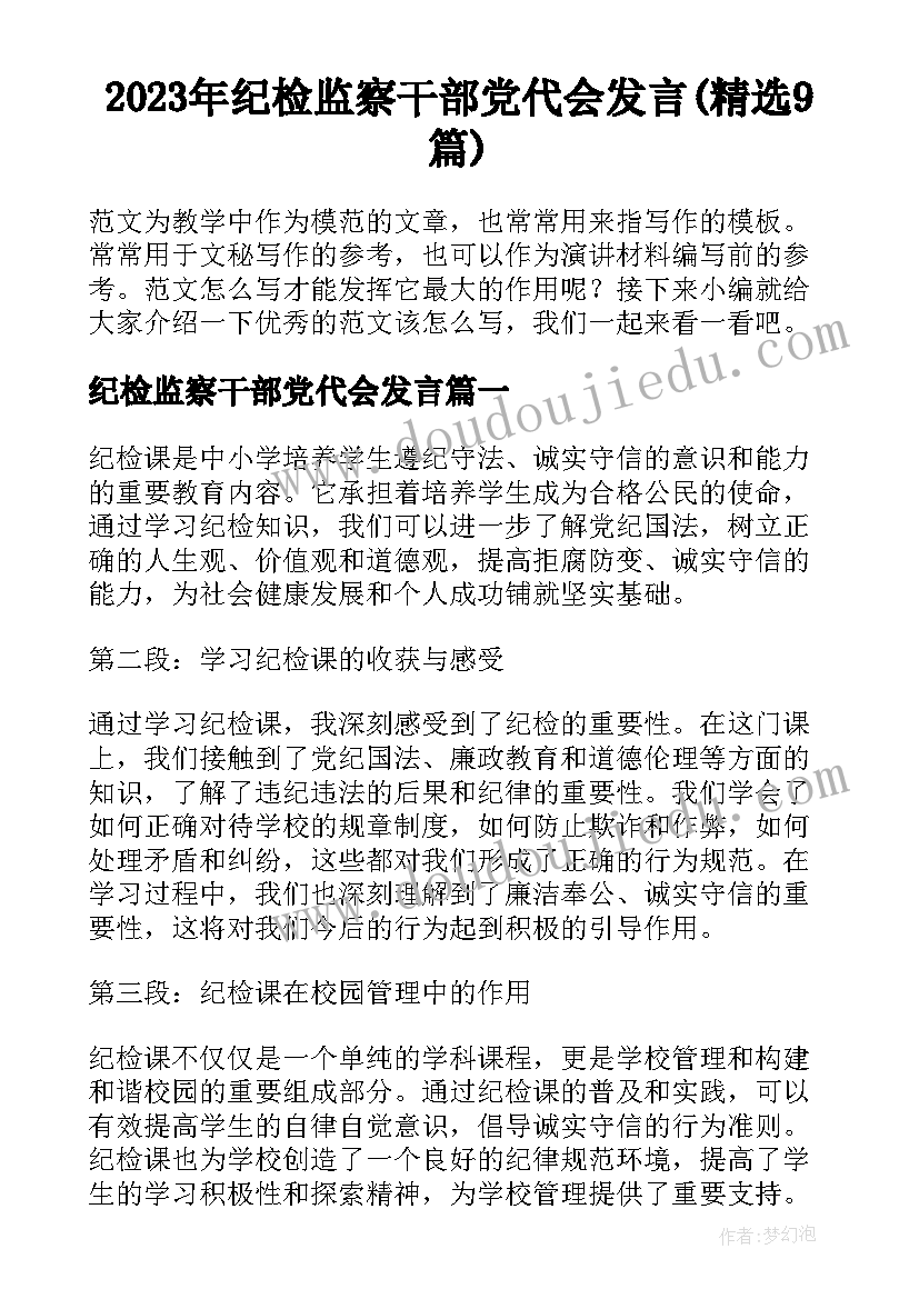 2023年纪检监察干部党代会发言(精选9篇)