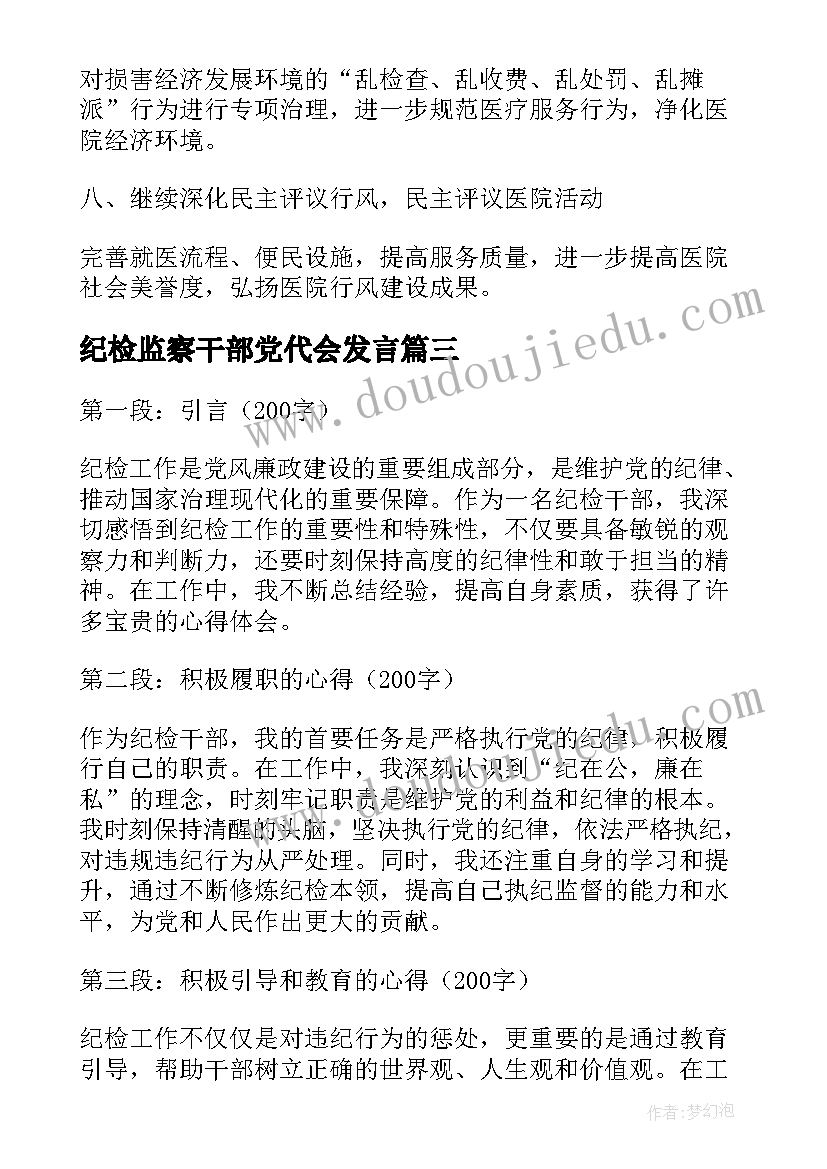 2023年纪检监察干部党代会发言(精选9篇)