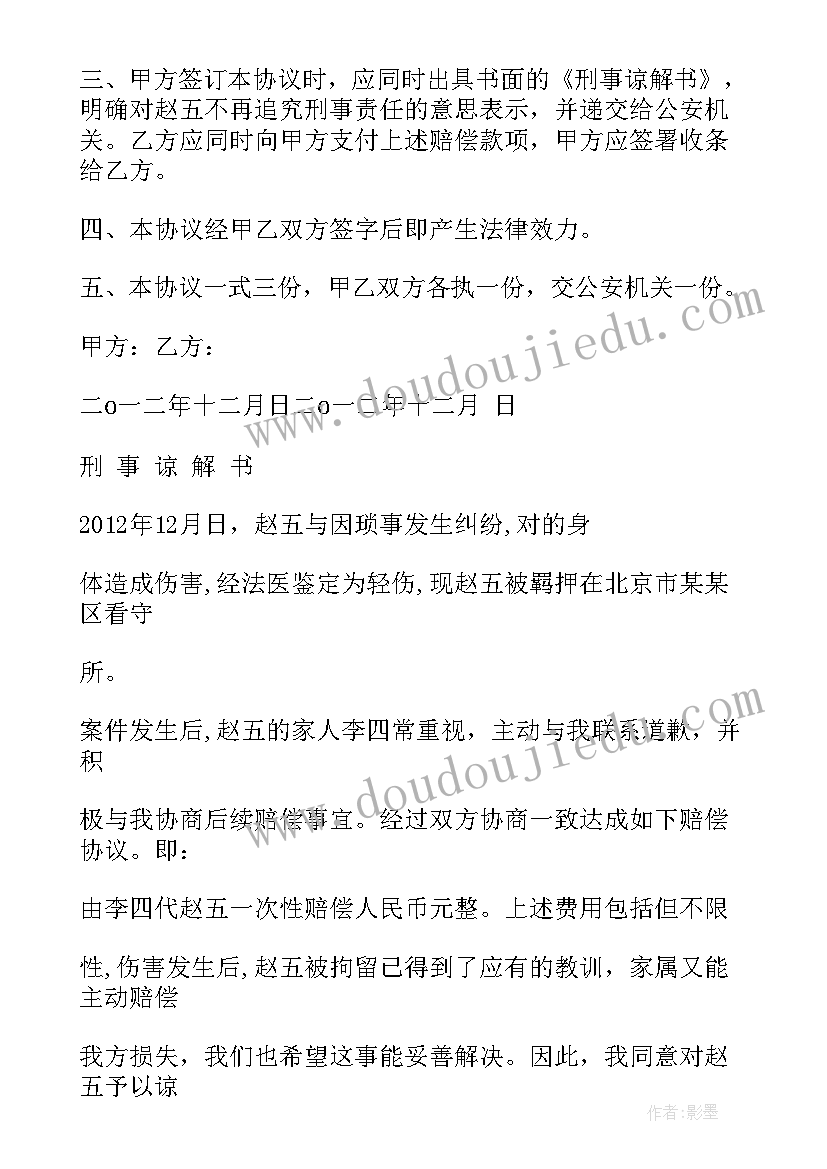 2023年刑事谅解书 刑事谅解书及赔偿协议(优质5篇)