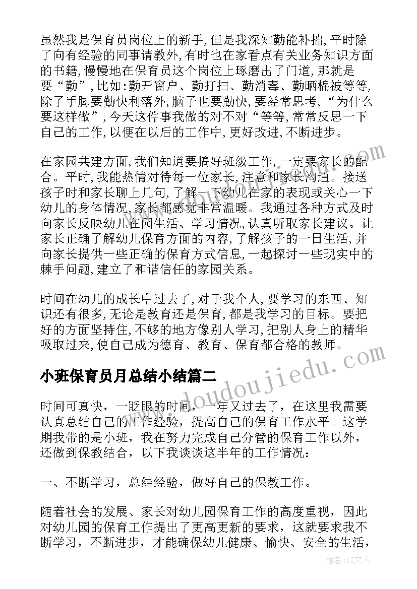 2023年小班保育员月总结小结(通用8篇)