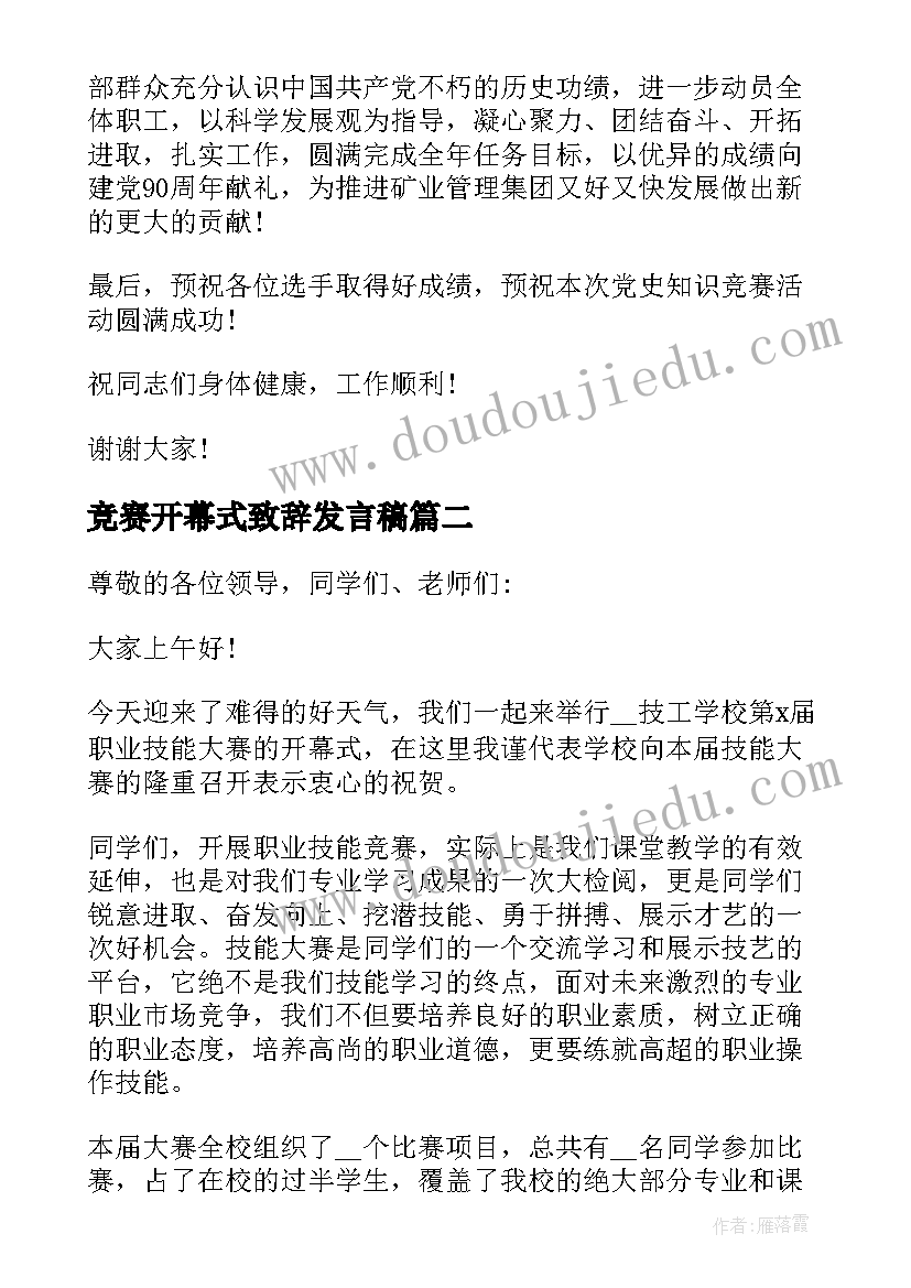 竞赛开幕式致辞发言稿(优质10篇)