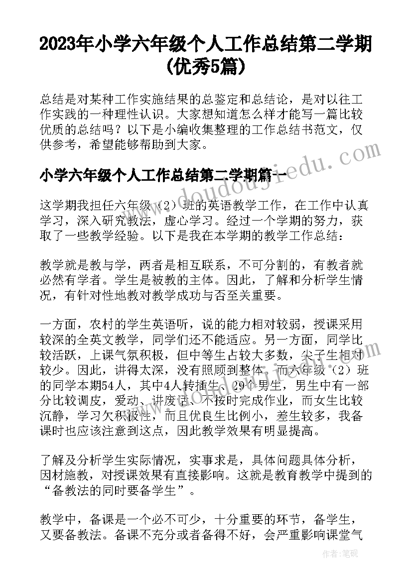 2023年小学六年级个人工作总结第二学期(优秀5篇)