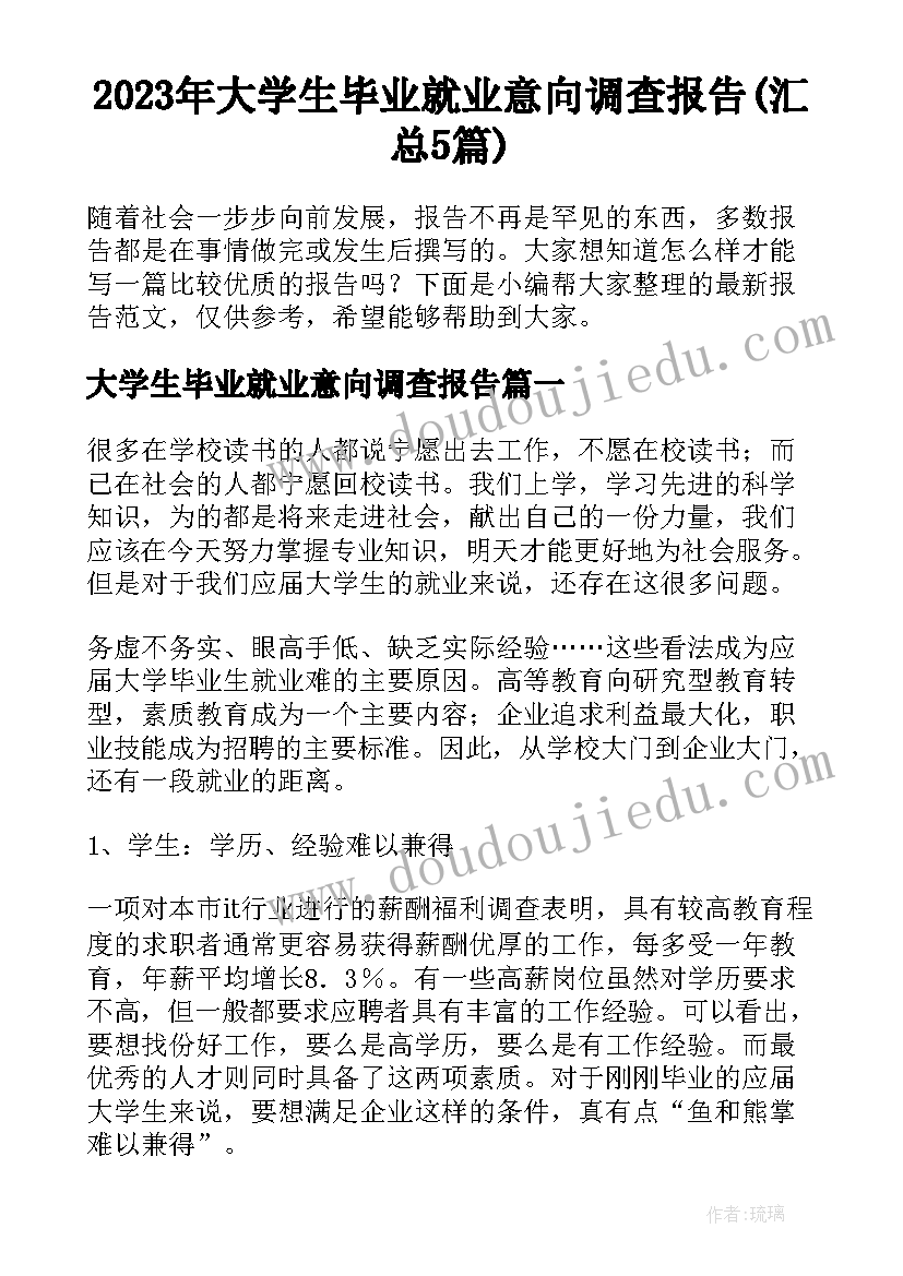 2023年大学生毕业就业意向调查报告(汇总5篇)