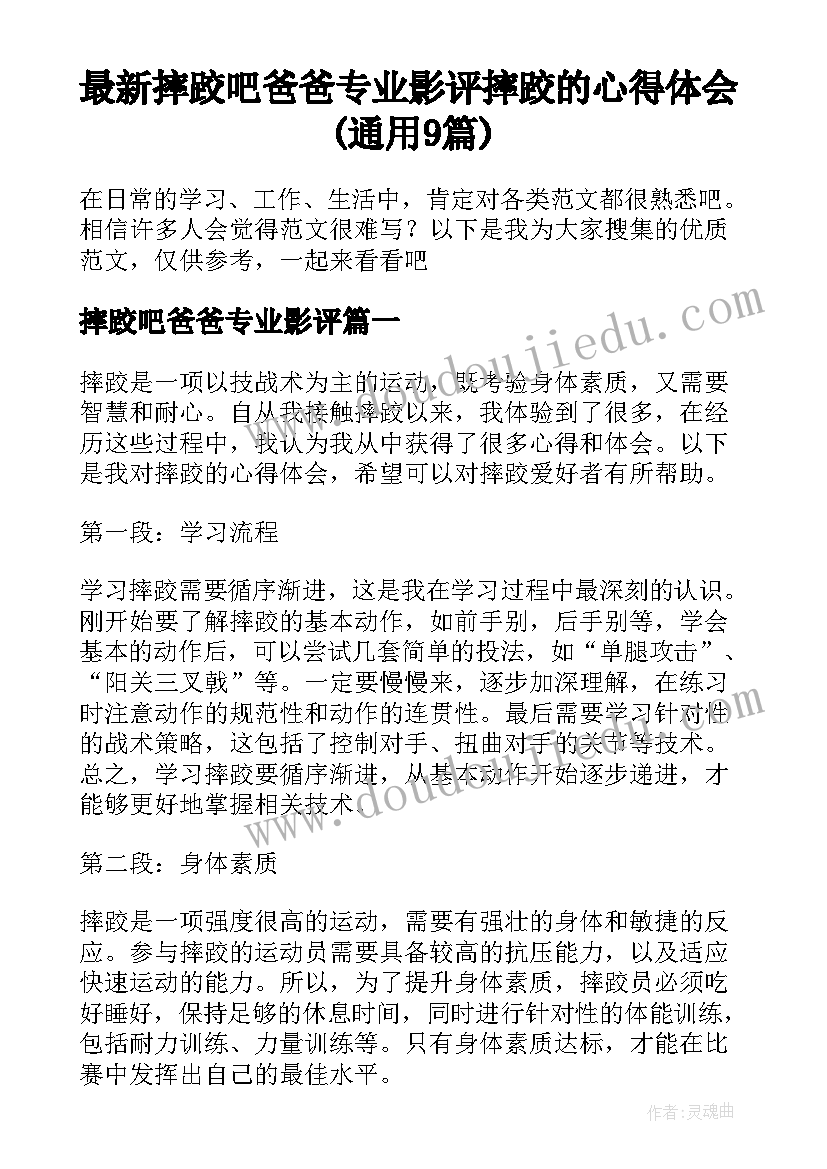 最新摔跤吧爸爸专业影评 摔跤的心得体会(通用9篇)