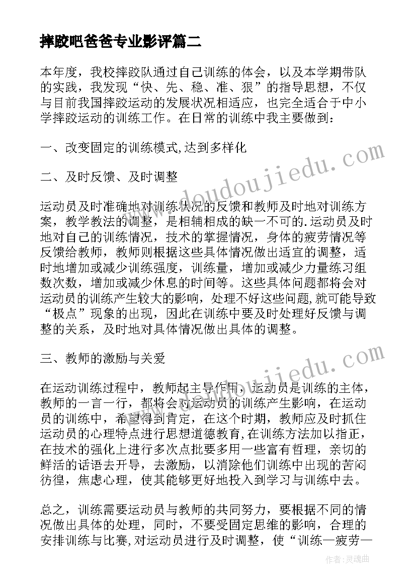 最新摔跤吧爸爸专业影评 摔跤的心得体会(通用9篇)