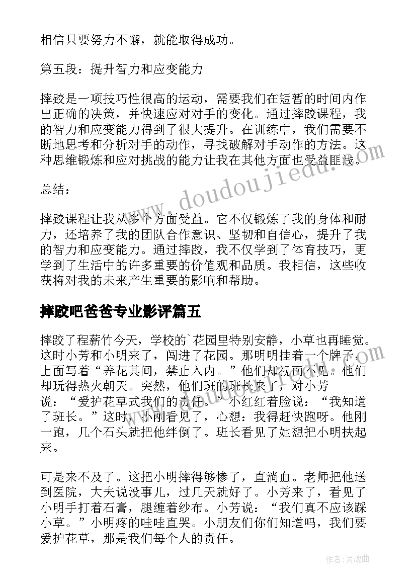 最新摔跤吧爸爸专业影评 摔跤的心得体会(通用9篇)