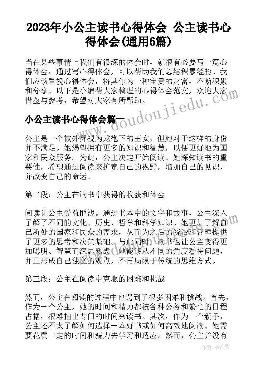 2023年小公主读书心得体会 公主读书心得体会(通用6篇)