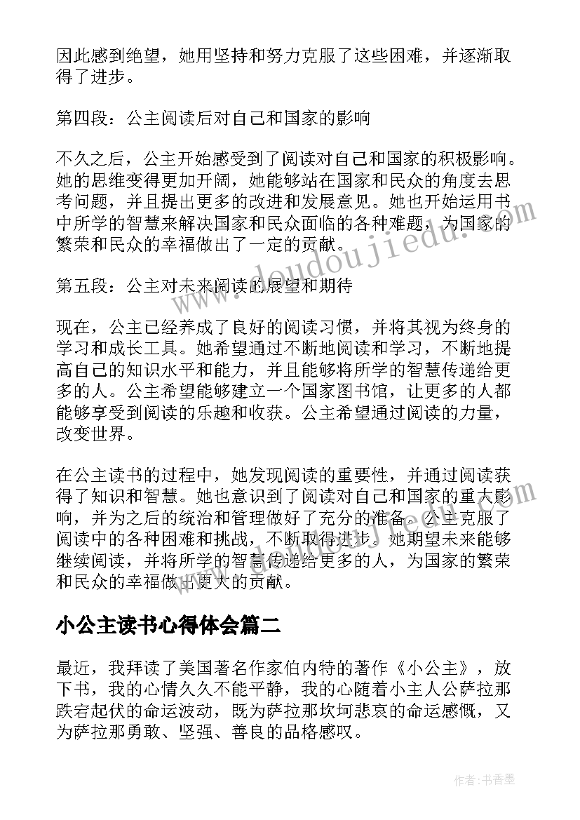 2023年小公主读书心得体会 公主读书心得体会(通用6篇)