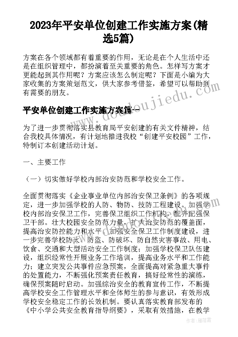 2023年平安单位创建工作实施方案(精选5篇)