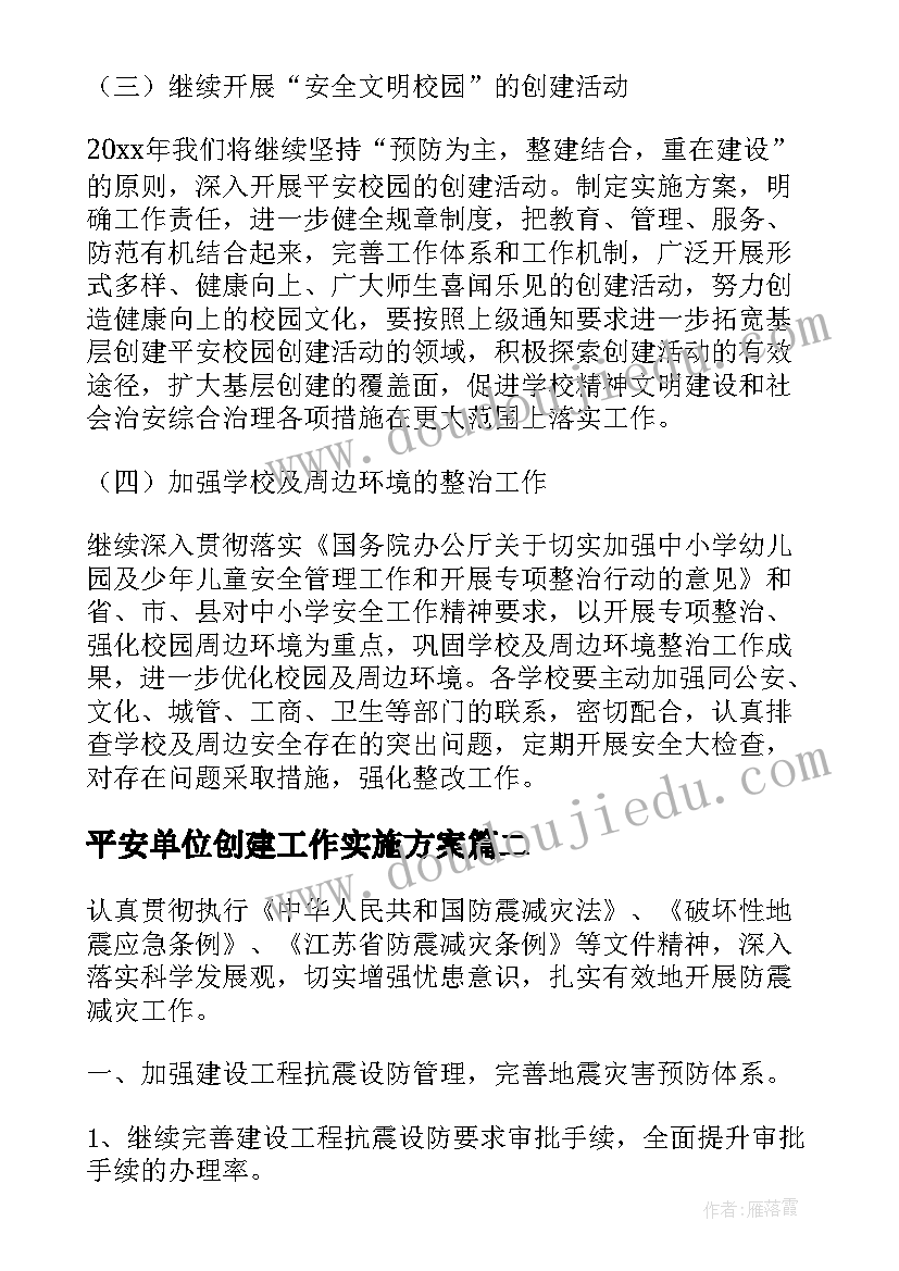 2023年平安单位创建工作实施方案(精选5篇)