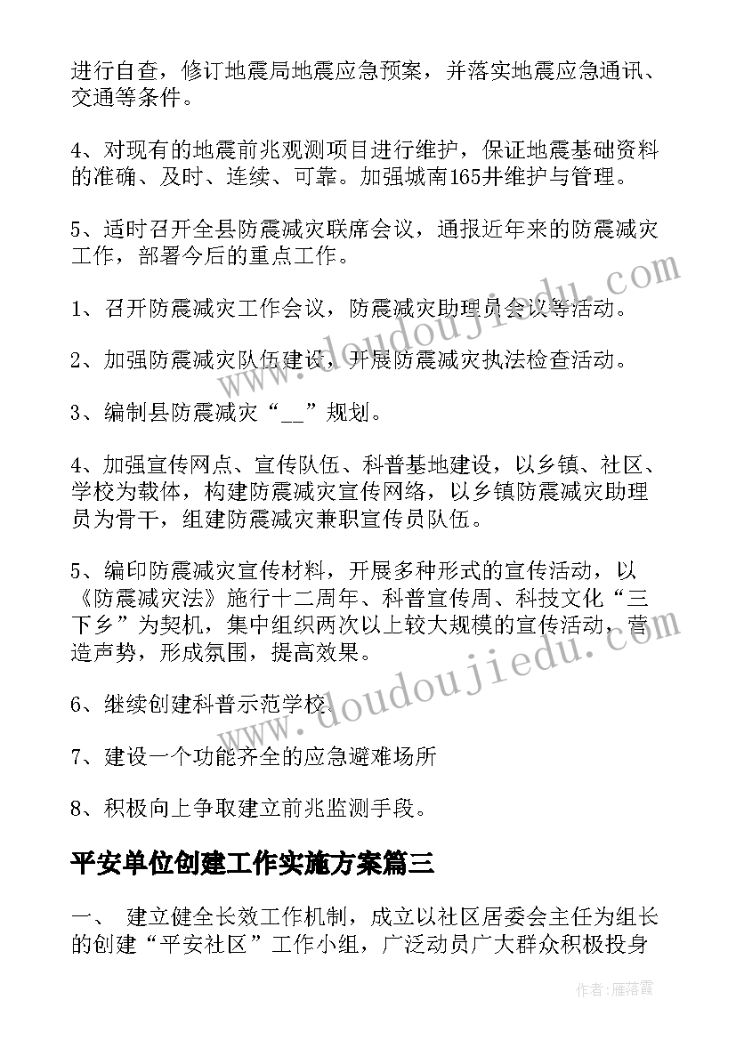 2023年平安单位创建工作实施方案(精选5篇)