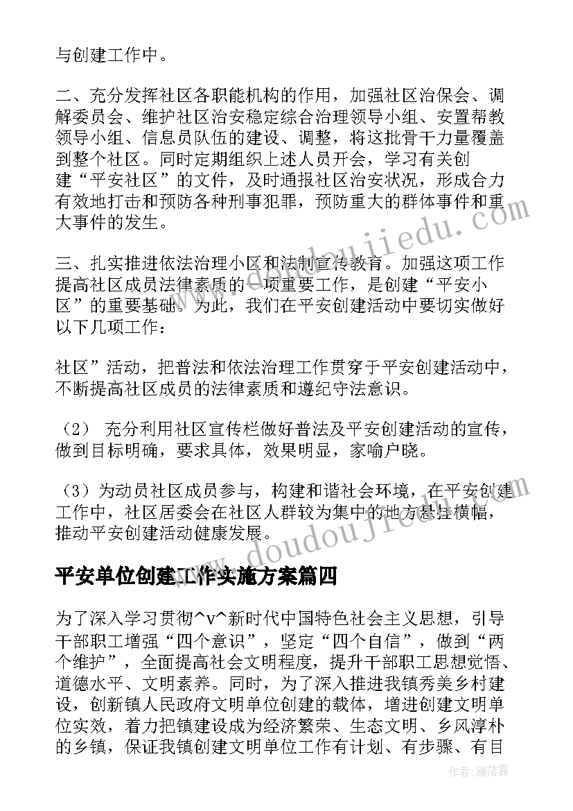 2023年平安单位创建工作实施方案(精选5篇)