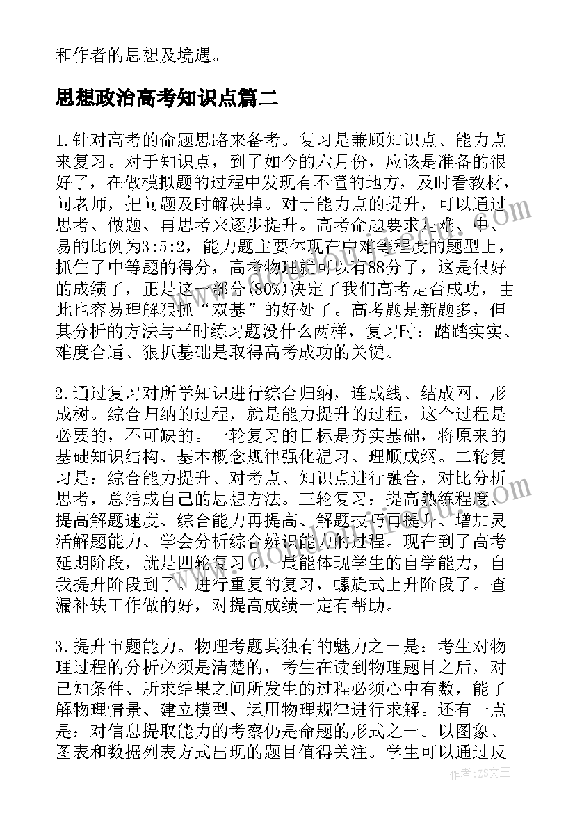 思想政治高考知识点 高考文言文复习冲刺策略方案(优质5篇)