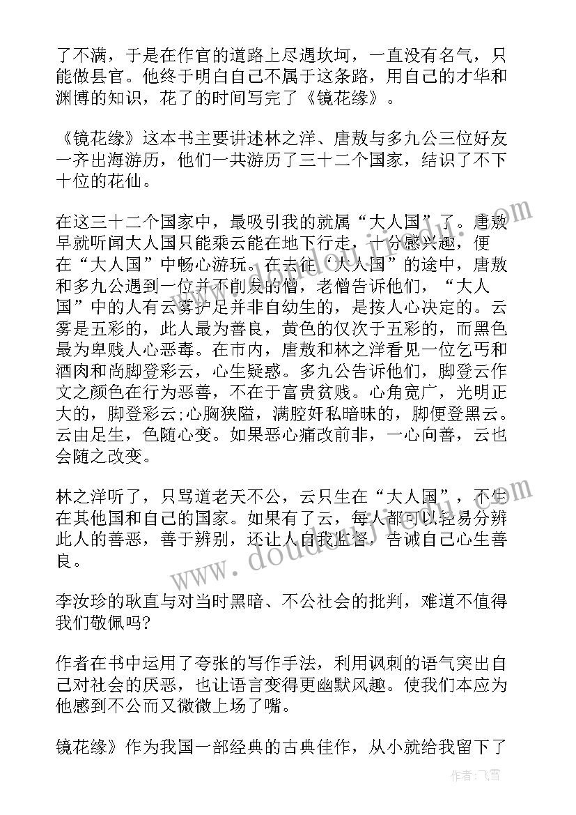 2023年镜花缘心得体会 镜花缘读后心得体会(模板5篇)