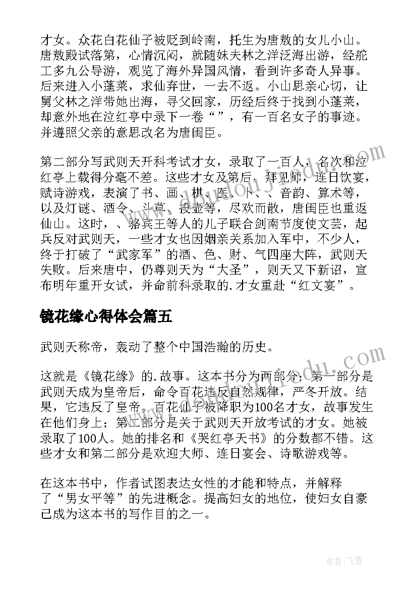 2023年镜花缘心得体会 镜花缘读后心得体会(模板5篇)