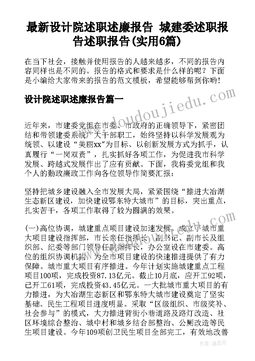 最新设计院述职述廉报告 城建委述职报告述职报告(实用6篇)