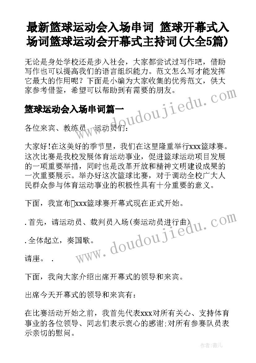 最新篮球运动会入场串词 篮球开幕式入场词篮球运动会开幕式主持词(大全5篇)