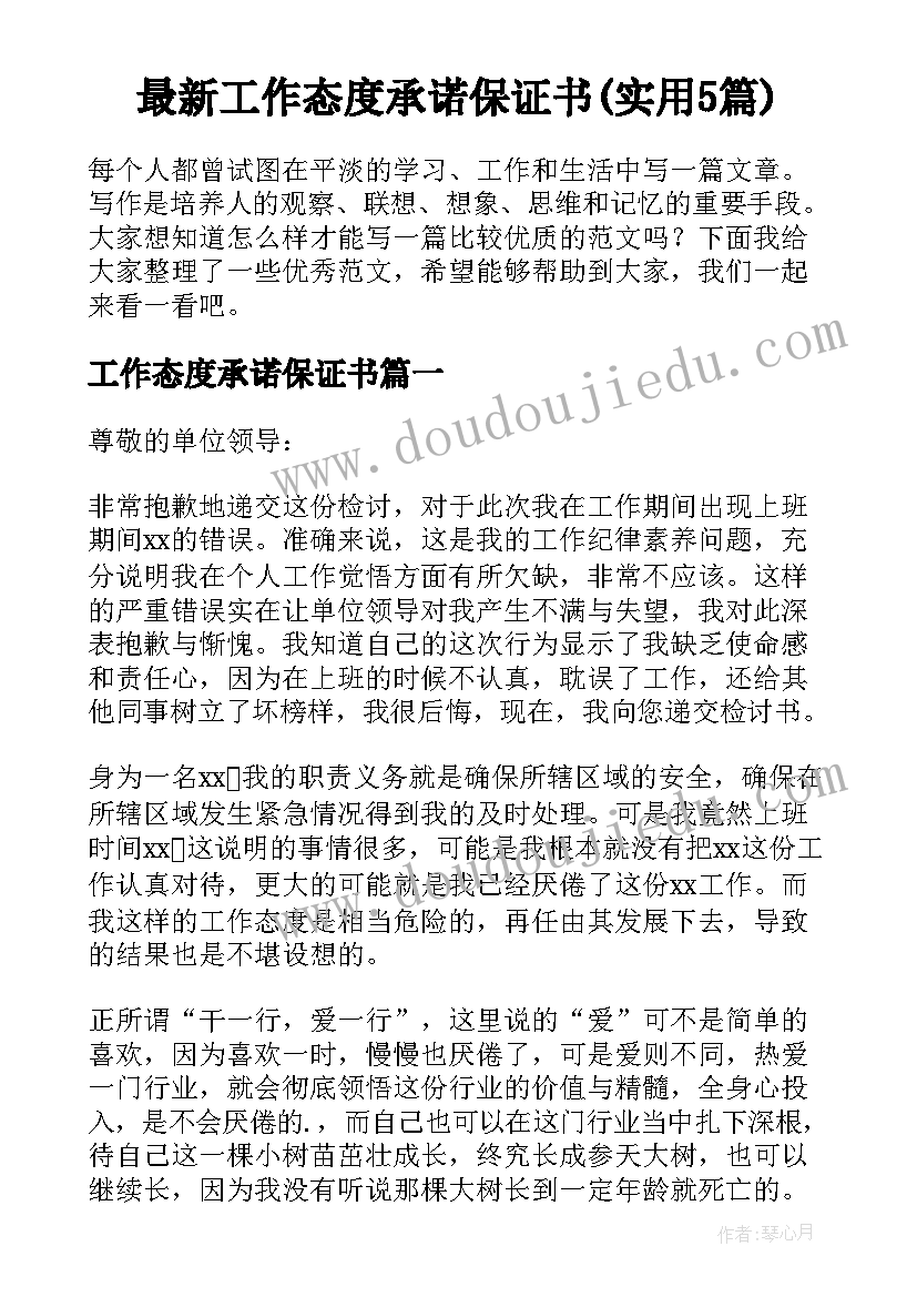 最新工作态度承诺保证书(实用5篇)