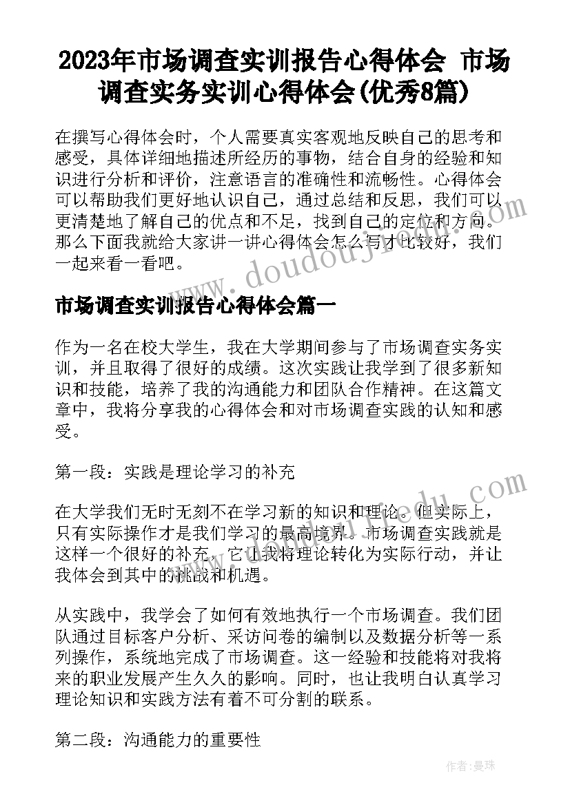 2023年市场调查实训报告心得体会 市场调查实务实训心得体会(优秀8篇)