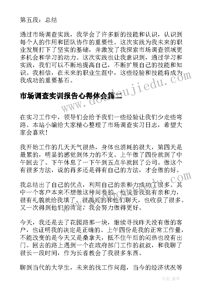 2023年市场调查实训报告心得体会 市场调查实务实训心得体会(优秀8篇)