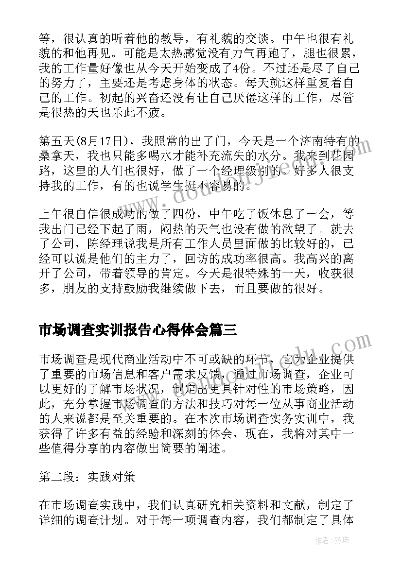 2023年市场调查实训报告心得体会 市场调查实务实训心得体会(优秀8篇)