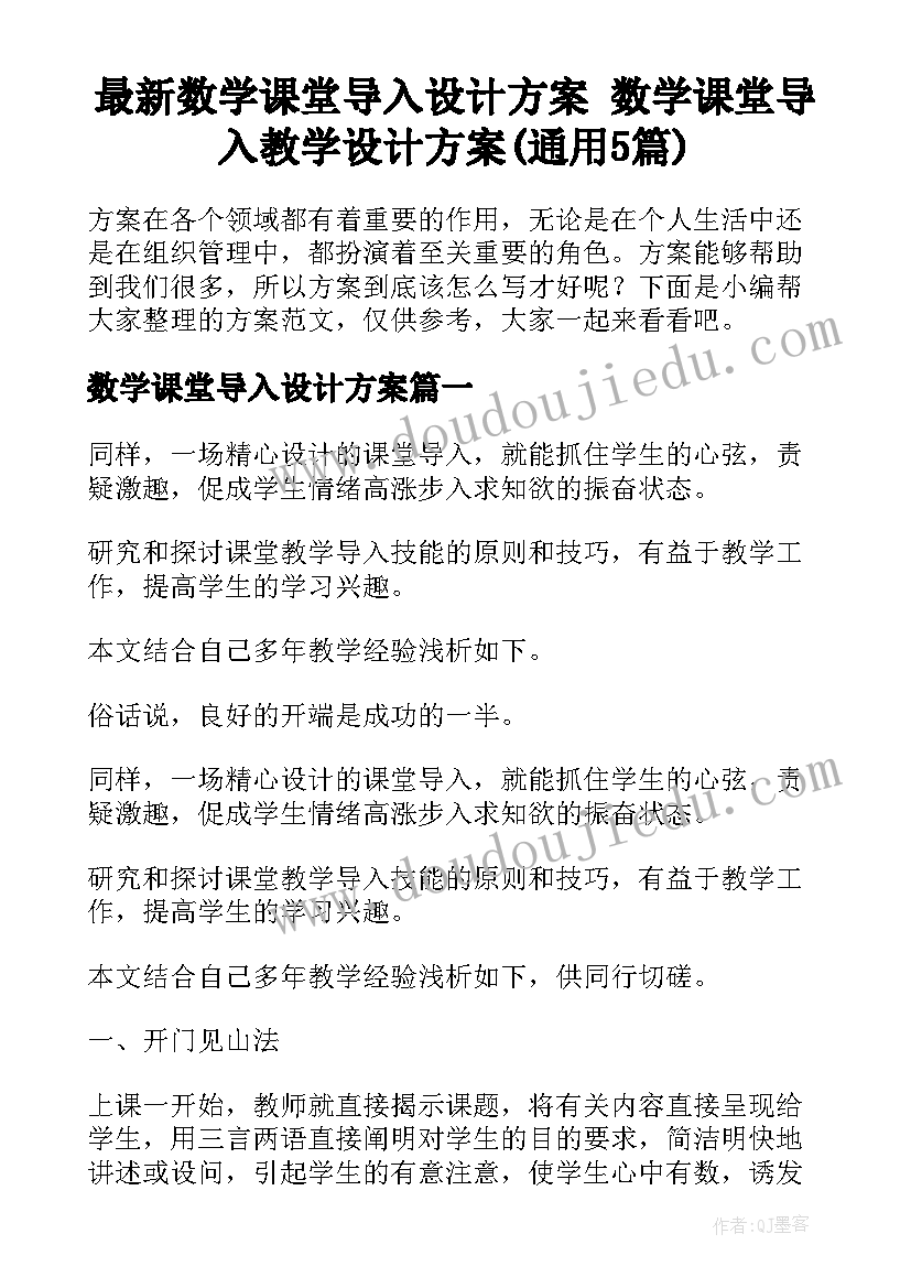 最新数学课堂导入设计方案 数学课堂导入教学设计方案(通用5篇)