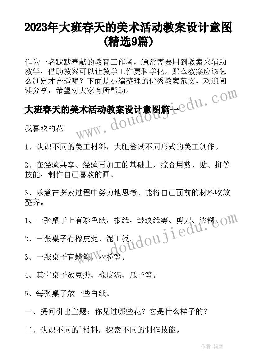 2023年大班春天的美术活动教案设计意图(精选9篇)