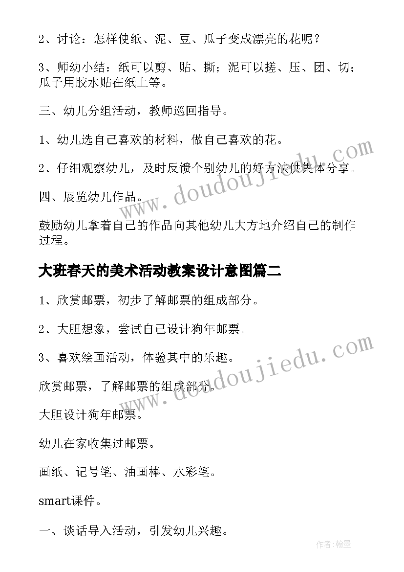 2023年大班春天的美术活动教案设计意图(精选9篇)