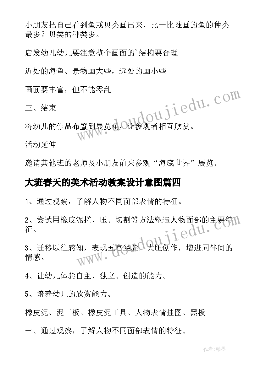 2023年大班春天的美术活动教案设计意图(精选9篇)