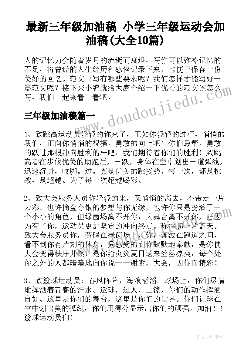 最新三年级加油稿 小学三年级运动会加油稿(大全10篇)