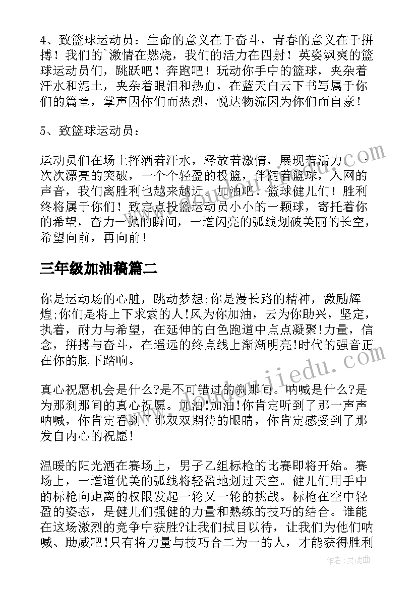 最新三年级加油稿 小学三年级运动会加油稿(大全10篇)