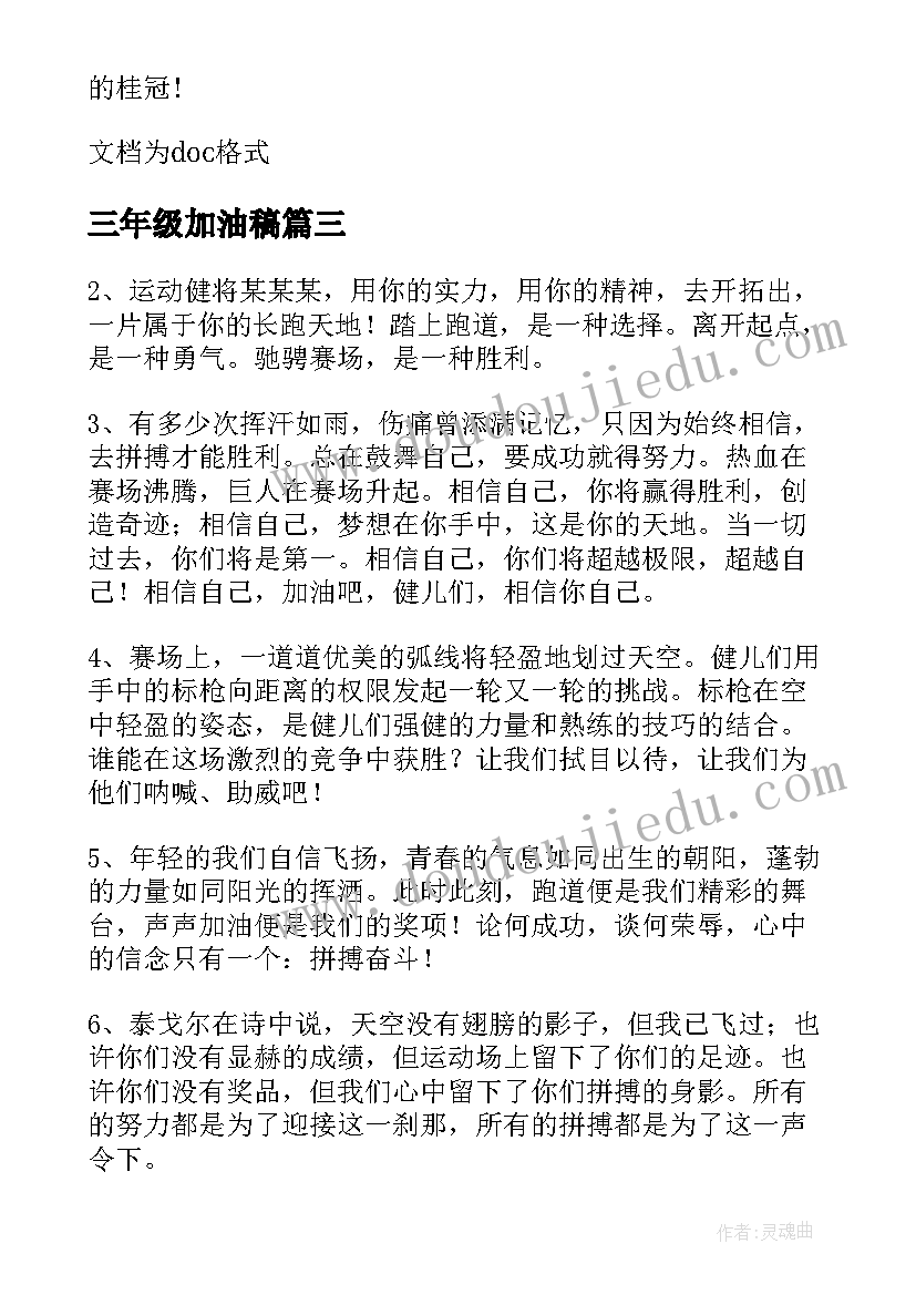 最新三年级加油稿 小学三年级运动会加油稿(大全10篇)