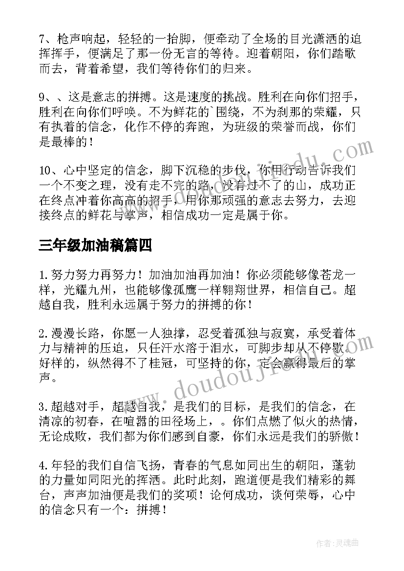 最新三年级加油稿 小学三年级运动会加油稿(大全10篇)