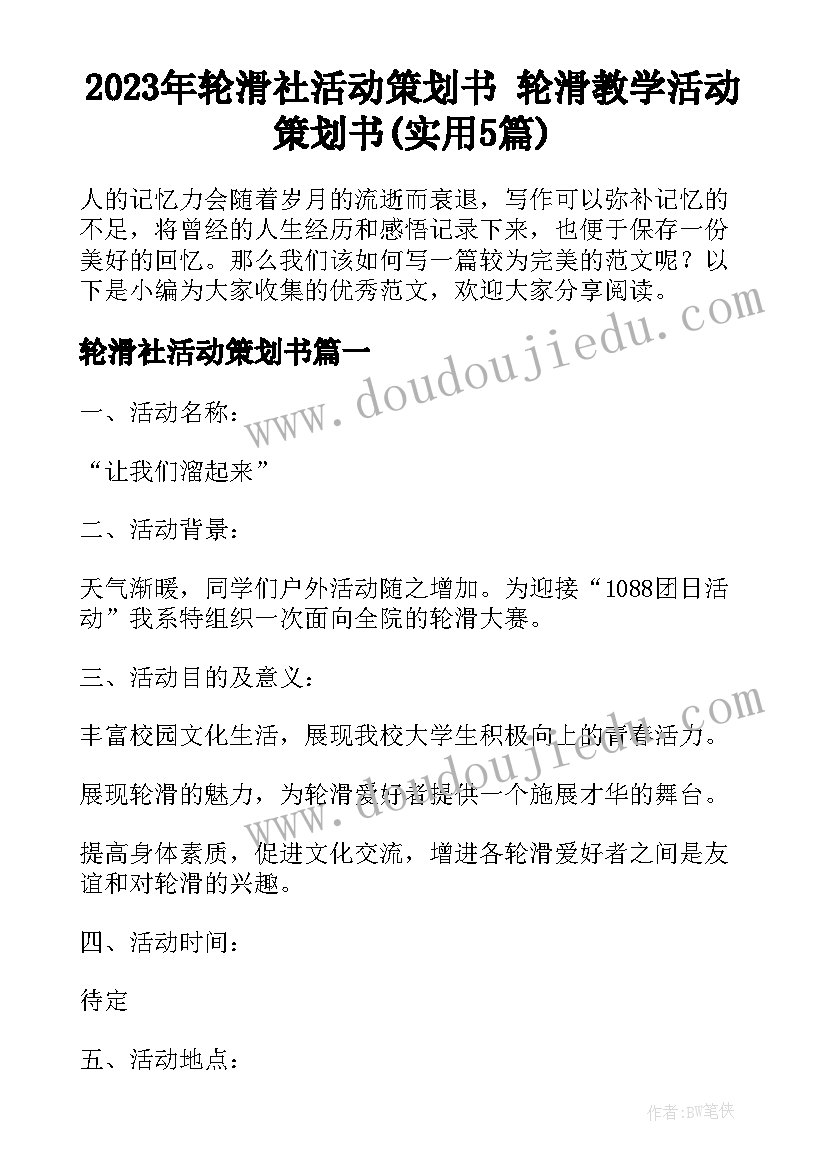 2023年轮滑社活动策划书 轮滑教学活动策划书(实用5篇)