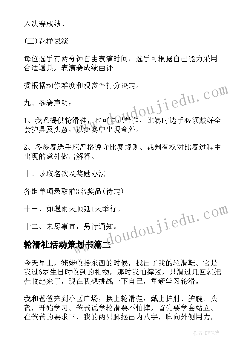 2023年轮滑社活动策划书 轮滑教学活动策划书(实用5篇)