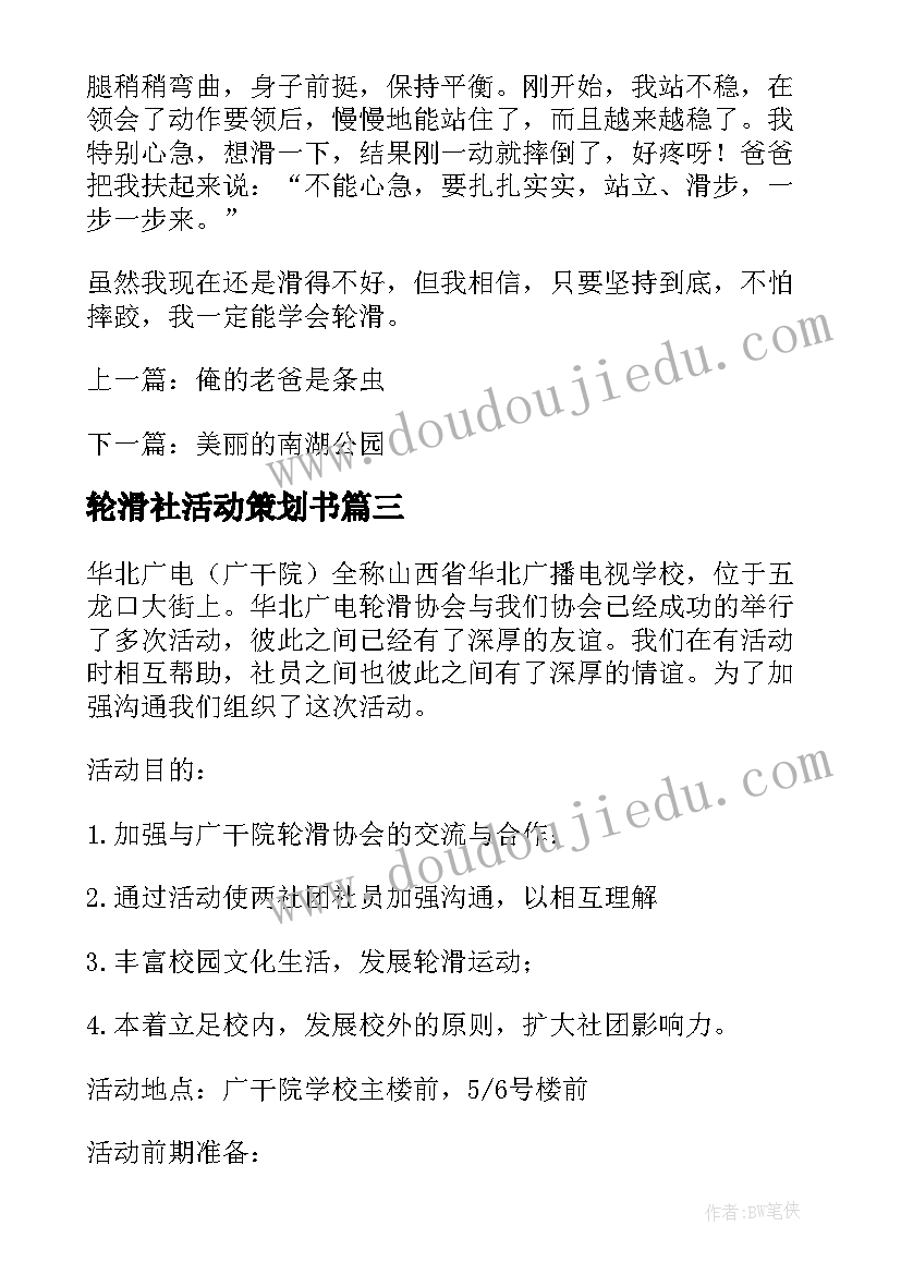 2023年轮滑社活动策划书 轮滑教学活动策划书(实用5篇)