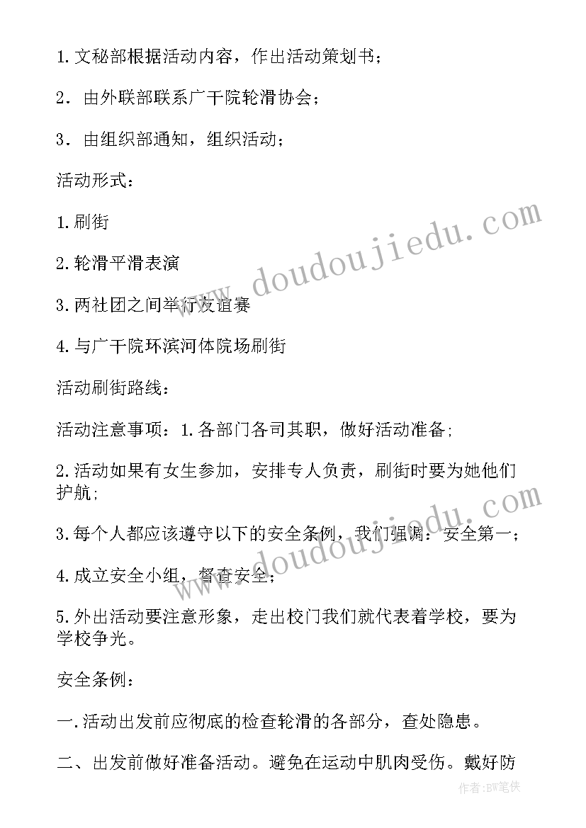 2023年轮滑社活动策划书 轮滑教学活动策划书(实用5篇)