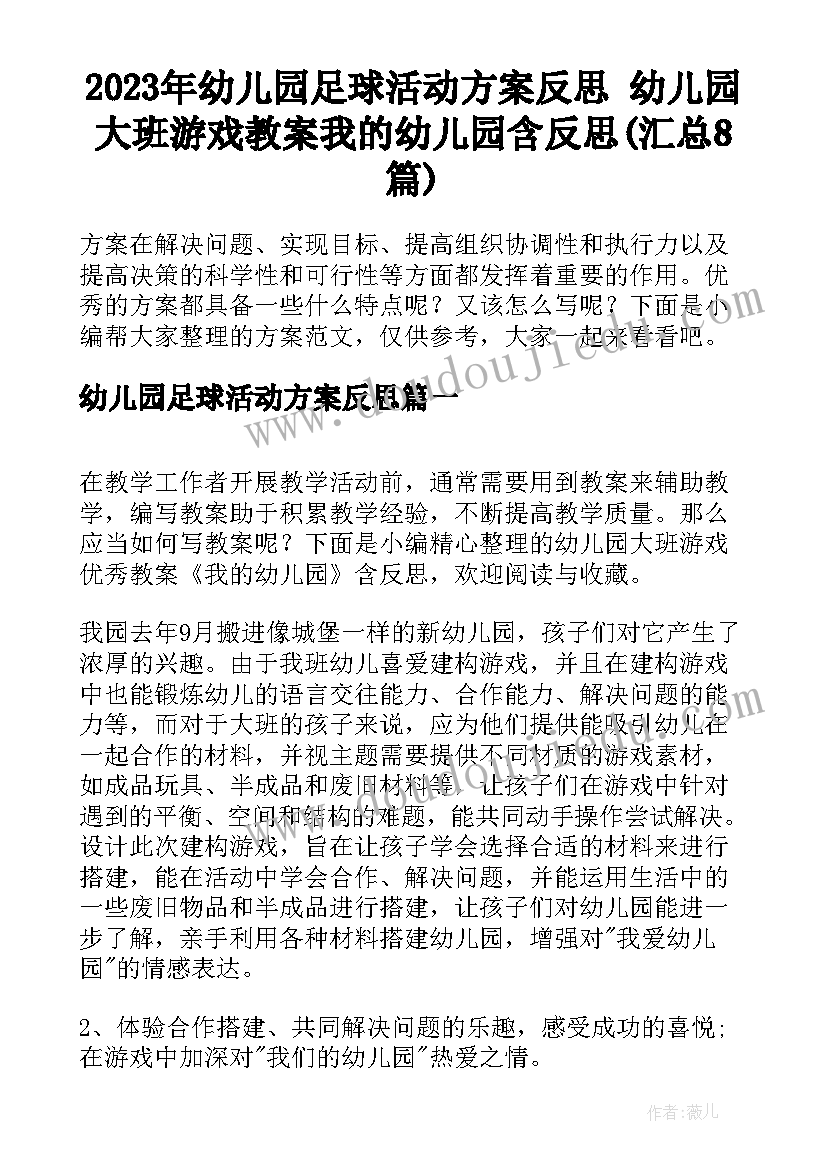 2023年幼儿园足球活动方案反思 幼儿园大班游戏教案我的幼儿园含反思(汇总8篇)