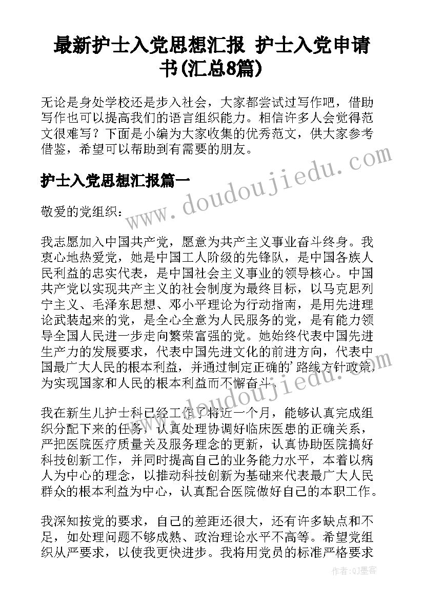 最新护士入党思想汇报 护士入党申请书(汇总8篇)