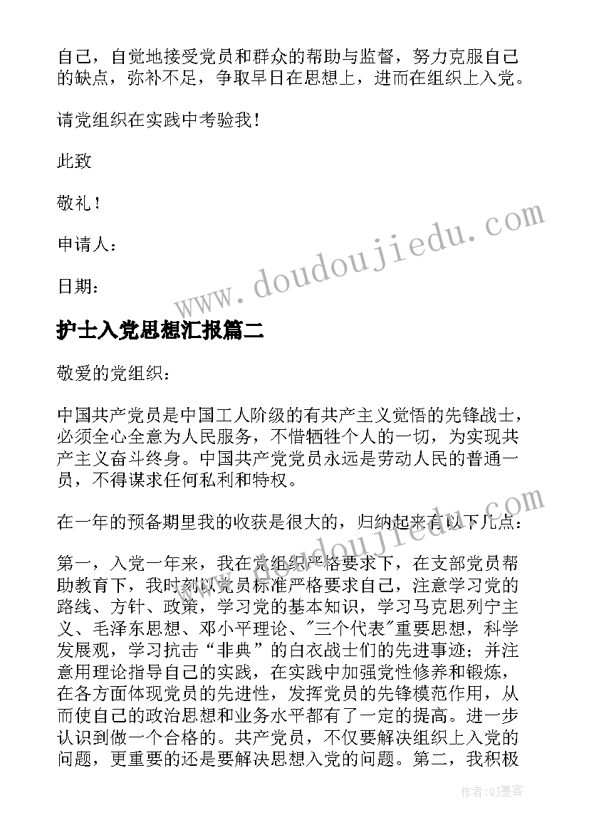 最新护士入党思想汇报 护士入党申请书(汇总8篇)