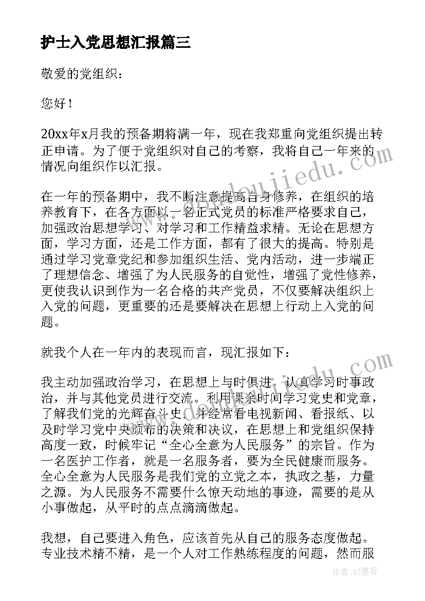 最新护士入党思想汇报 护士入党申请书(汇总8篇)