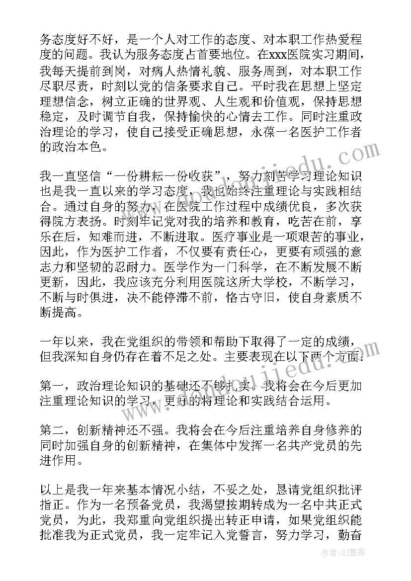 最新护士入党思想汇报 护士入党申请书(汇总8篇)